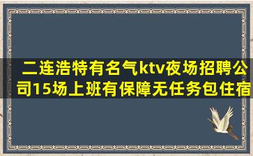 绵阳夜场招聘